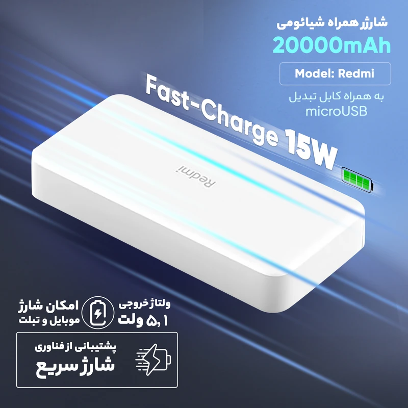 پاوربانک شیائومی مدل Redmi ظرفیت 20000 میلیآمپرساعت به همراه کابل microUSB پاوربانک شیائومی مدل Redmi ظرفیت 20000 میلیآمپرساعت به همراه کابل microUSB