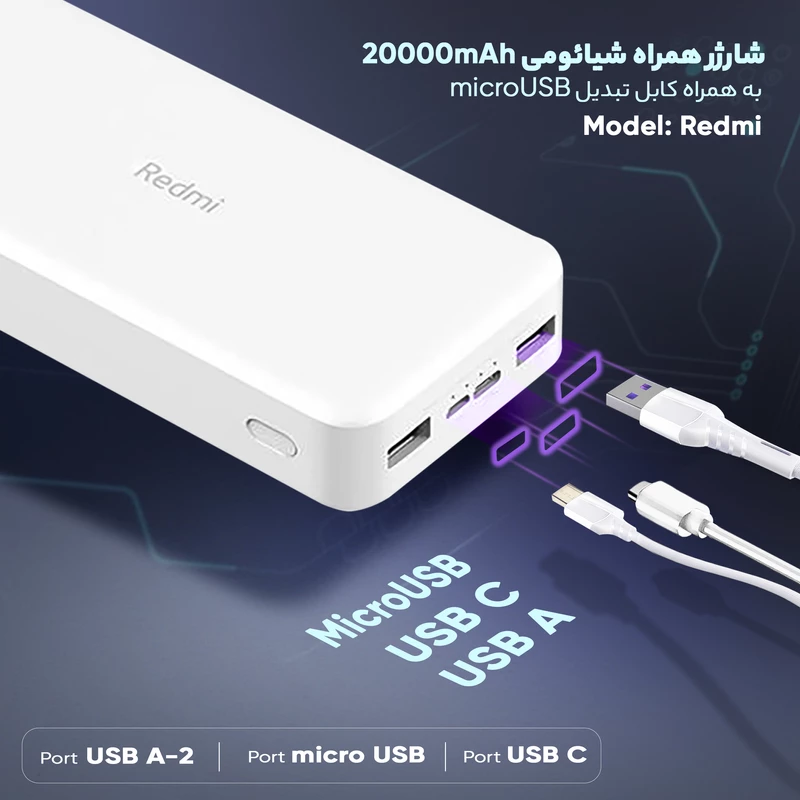 پاوربانک شیائومی مدل Redmi ظرفیت 20000 میلی‌آمپر‌ساعت به همراه کابل microUSB